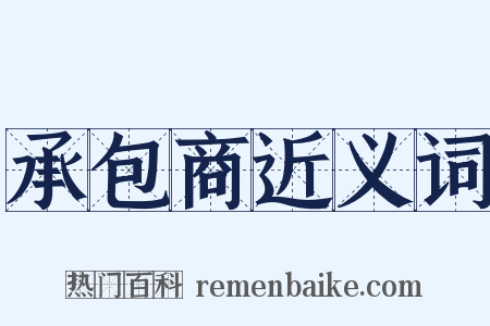 承包商近义词是什么意思的图片